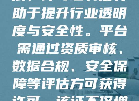 共享经济平台许可证是政府为规范共享经济市场、保障用户权益而设立的合法经营凭证。随着共享单车、共享住宿等模式快速发展,许可证制度有助于提升行业透明度与安全性。平台需通过资质审核、数据合规、安全保障等评估方可获得许可。该证不仅增强用户信任,也促进企业合法合规运营。未来,随着监管不断完善,许可证将成为共享经济健康发展的关键环节。