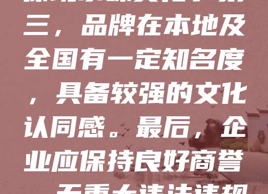 北京老字号认定标准主要涵盖历史传承、品牌价值、文化内涵和市场影响力四个方面。首先,企业需有50年以上持续经营历史,且名称沿用至今。其次,产品或服务具有传统特色,体现京味文化。第三,品牌在本地及全国有一定知名度,具备较强的文化认同感。最后,企业应保持良好商誉,无重大违法违规记录。这些标准旨在保护和弘扬老北京传统文化,促进非物质文化遗产的传承与发展。通过认定,老字号不仅获得荣誉,更能在新时代焕发新生机,成为城市文化的重要象征。