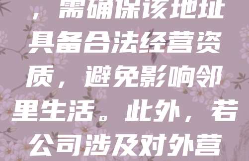 公司注册是否可以使用住宅地址,取决于当地工商法规。一般来说,部分国家或地区允许以住宅地址作为注册地址,但需满足一定条件,如提供房产证明、房东同意书等。同时,需确保该地址具备合法经营资质,避免影响邻里生活。此外,若公司涉及对外营业,可能需额外申请相关许可证。建议在注册前咨询当地工商局或专业代理机构,确保符合规定,避免后续法律风险。合理选择注册地址,有助于公司合规运营与长远发展。