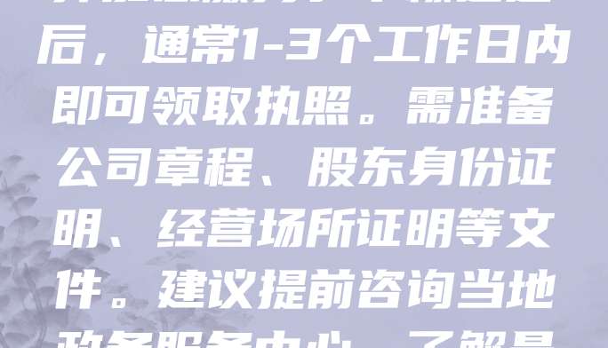 武汉营业执照加急办理可大幅提升企业注册效率,适用于急需开展业务的创业者。申请人可通过“武汉市市场监督管理局”官网或“鄂汇办”APP提交材料,选择加急服务。审核通过后,通常1-3个工作日内即可领取执照。需准备公司章程、股东身份证明、经营场所证明等文件。建议提前咨询当地政务服务中心,了解最新政策及所需材料,确保流程顺畅。加急服务虽快捷,仍需符合法定条件,确保信息真实有效。合理利用加急服务,有助于企业快速落地运营,抢占市场先机。