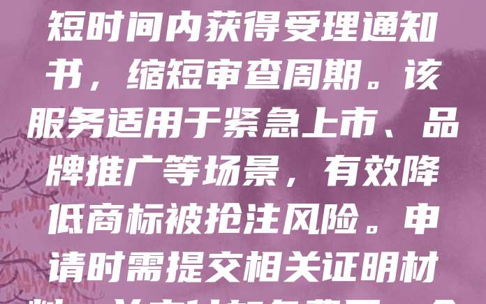 昆明商标加急服务旨在帮助企业快速完成商标注册流程，提升品牌保护效率。随着市场竞争加剧，企业对商标申请速度的需求日益增长。昆明商标局提供加急通道，符合条件的申请人可在短时间内获得受理通知书，缩短审查周期。该服务适用于紧急上市、品牌推广等场景，有效降低商标被抢注风险。申请时需提交相关证明材料，并支付加急费用。企业应提前了解政策，合理规划申请时间，确保商标权益及时得到保护。昆明商标加急服务为企业提供了更灵活、高效的知识产权管理方案，助力品牌快速发展。