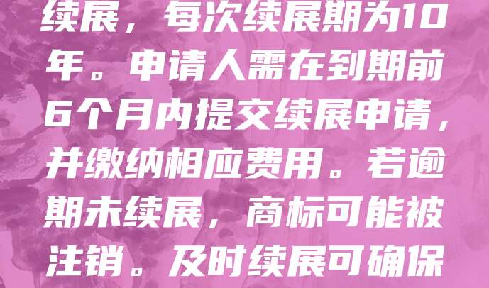 加拿大商标续展是指在商标注册有效期届满前，通过提交续展申请以延长商标保护期限。加拿大商标有效期为自注册日起10年，可无限次续展，每次续展期为10年。申请人需在到期前6个月内提交续展申请，并缴纳相应费用。若逾期未续展，商标可能被注销。及时续展可确保品牌权益持续有效，避免被他人抢注。建议商标持有人密切关注商标有效期，提前办理续展手续，以保障市场竞争力和品牌价值。