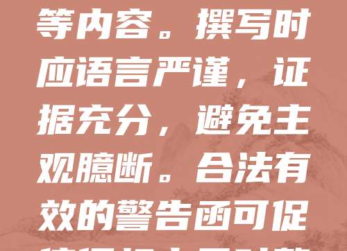 商标侵权警告函是权利人维护自身权益的重要法律工具。其模板通常包括：发函人信息、被警告人信息、侵权事实描述、法律依据、要求停止侵权行为及赔偿的声明、限期回应等内容。撰写时应语言严谨，证据充分，避免主观臆断。合法有效的警告函可促使侵权方及时整改，减少后续诉讼成本。同时，提醒权利人在发送前确保商标注册有效、侵权证据确凿，以增强法律效力。合理使用警告函有助于维护市场秩序，保护品牌价值。