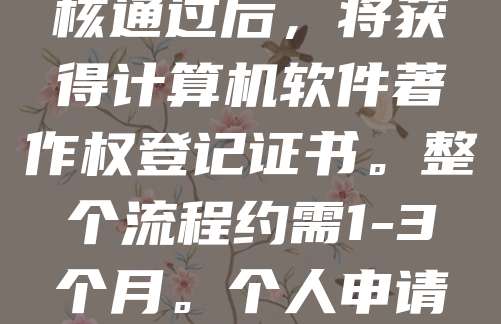 申请软件著作权需准备以下材料：软件名称、版本号、源代码、文档及身份证明。首先，登录中国版权保护中心官网，填写申请表并上传材料。随后，缴纳官费，提交后等待审核。审核通过后，将获得计算机软件著作权登记证书。整个流程约需1-3个月。个人申请时，需确保软件具有原创性，并已实际开发完成。建议在发布软件前尽早申请，以保护知识产权。同时，注意保存开发过程中的相关证据，以便应对可能的权属争议。