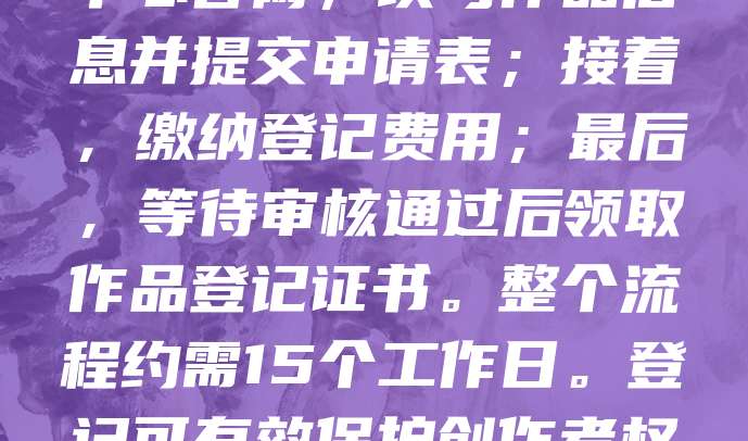 美术作品版权登记步骤如下:首先,准备作品原件及作者身份证明;其次,登录中国版权保护中心官网,填写作品信息并提交申请表;接着,缴纳登记费用;最后,等待审核通过后领取作品登记证书。整个流程约需15个工作日。登记可有效保护创作者权益,防止侵权行为。建议在作品完成或发布前及时登记,确保法律效力。