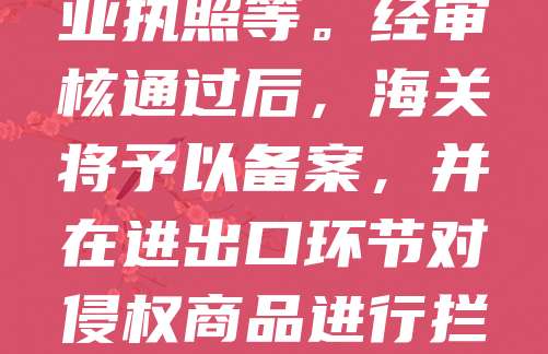 商标海关备案是为了保护知识产权,防止假冒商品进出口。办理流程如下:企业需向海关总署提交商标专用权海关保护备案申请书及相关材料,包括商标注册证、营业执照等。经审核通过后,海关将予以备案,并在进出口环节对侵权商品进行拦截。备案有效期为10年,期满可续展。企业应确保备案信息真实有效,以便有效维护自身权益。通过海关备案,可大幅提升打击侵权商品的能力,保障品牌安全。