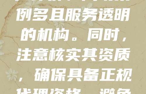 在选择商标注册代理公司时，应注重其专业性、口碑和成功率。优质代理公司通常具备丰富经验，熟悉商标法律法规，能高效完成申请流程。建议优先考虑有良好客户评价、成功案例多且服务透明的机构。同时，注意核实其资质，确保具备正规代理资格。避免选择低价陷阱，以免因操作不当导致申请被驳回。综合考量后，选择一家可靠、专业的商标注册代理公司，可有效提升注册成功率，保障品牌权益。