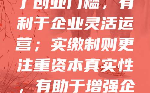 公司注册资金认缴与实缴是企业设立时的两种不同出资方式。认缴制指股东承诺出资金额,无需立即实缴,仅需在公司章程中明确;实缴制则要求股东在公司成立时实际缴纳全部或部分注册资本。认缴制降低了创业门槛,有利于企业灵活运营;实缴制则更注重资本真实性,有助于增强企业信用。近年来,多数国家和地区推行认缴制,鼓励投资与创新。但部分行业仍要求实缴,以保障市场秩序与债权人权益。企业在选择时应结合自身发展需求及行业规定,合理设定注册资本与出资方式。