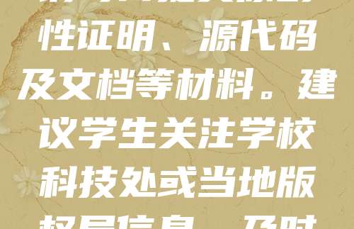 大学生申请软件著作权可享受政策优惠。部分高校为鼓励学生创新,提供免费或低价的软著申请服务。此外,国家对大学生创新创业项目给予支持,符合条件的软著可申请补贴或税收减免。申请时需提交原创性证明、源代码及文档等材料。建议学生关注学校科技处或当地版权局信息,及时了解优惠政策。通过软著保护成果,不仅有助于提升个人竞争力,还能为未来就业或创业积累资本。总之,大学生积极申请软著,既能保障知识产权,又能享受多重优惠,值得重视与推广。