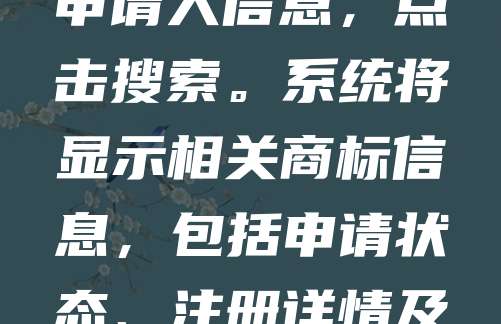 澳大利亚商标查询：ATMOS系统使用教程旨在指导用户如何通过澳大利亚商标在线服务系统（ATMOS）进行商标检索。首先，访问官网进入ATMOS界面，选择“商标检索”功能。输入商标名称、类别或申请人信息，点击搜索。系统将显示相关商标信息，包括申请状态、注册详情及法律效力。用户可进一步查看商标公告、异议记录等。教程还提醒注意商标分类与相似性分析，避免重复申请。掌握ATMOS操作，有助于企业高效开展商标布局与风险防控，提升品牌保护效率。