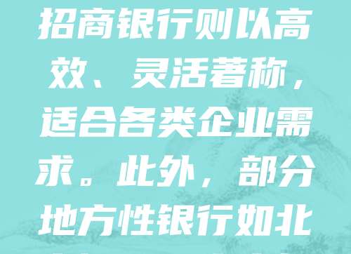 注册公司选择开户银行时，建议优先考虑交通银行、招商银行等大型商业银行，因其服务规范、流程便捷，支持线上开户，适合初创企业。交通银行提供“对公账户在线预约”服务，简化流程；招商银行则以高效、灵活著称，适合各类企业需求。此外，部分地方性银行如北京银行、上海银行也具备良好服务，适合本地企业。建议根据公司注册地、业务范围及后续资金管理需求综合选择，同时关注银行的手续费、结算效率等因素，确保开户方便、运营顺畅。