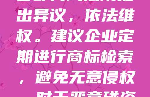 面对职业打假人“商标碰瓷”,企业应保持冷静,及时收集证据,如商标注册证、产品生产记录等,证明自身未侵权。同时,可向市场监管部门或法院提出异议,依法维权。建议企业定期进行商标检索,避免无意侵权。对于恶意碰瓷行为,可保留证据,必要时提起反诉,追究其法律责任。加强品牌管理与法律意识,是防范职业打假人骚扰的关键。