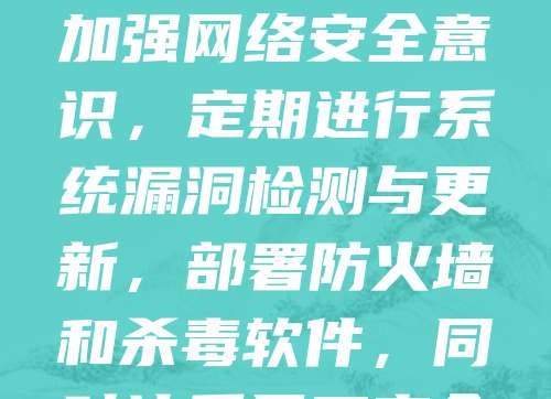 科技型中小企业是数字经济的重要力量,但往往因资源有限,网络安全防护能力较弱。近年来,网络攻击频发,数据泄露、勒索软件等问题严重威胁企业运营安全。为此,企业应加强网络安全意识,定期进行系统漏洞检测与更新,部署防火墙和杀毒软件,同时注重员工安全培训。此外,采用云计算和第三方安全服务可有效降低防护成本。只有构建完善的安全体系,才能保障企业数据与业务稳定发展,助力科技创新持续前行。