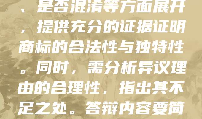 食品商标异议答辩是指在商标初步审定公告后，针对他人提出的异议，申请人进行的书面或口头陈述，以维护自身商标权。答辩应围绕商标的显著性、使用证据、是否混淆等方面展开，提供充分的证据证明商标的合法性与独特性。同时，需分析异议理由的合理性，指出其不足之处。答辩内容要简明扼要，逻辑清晰，重点突出，确保在法定期限内提交，以提高答辩成功率。良好的答辩不仅能有效保护商标权益，也为后续注册奠定基础。