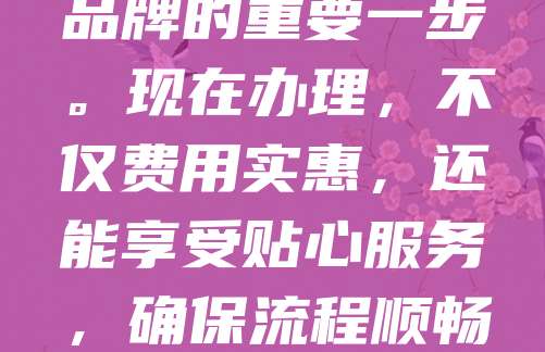 268元商标注册，助力品牌护航！老客户续费再享50元优惠，性价比超高！无论是初创企业还是个人创业者，注册商标都是保护品牌的重要一步。现在办理，不仅费用实惠，还能享受贴心服务，确保流程顺畅、安全可靠。老客户续费更享专属福利，让品牌长久发展无忧。抓住机会，立即咨询，抢占商标先机，为您的品牌保驾护航！