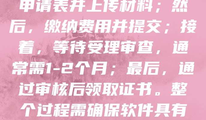 软件著作权申请流程如下：首先，准备软件源代码、文档及身份证明材料；其次，登录中国版权保护中心官网填写申请表并上传材料；然后，缴纳费用并提交；接着，等待受理审查，通常需1-2个月；最后，通过审核后领取证书。整个过程需确保软件具有原创性，并符合著作权法要求。建议提前进行软件查重，避免重复。完成后，可有效保护开发者权益，防止侵权。