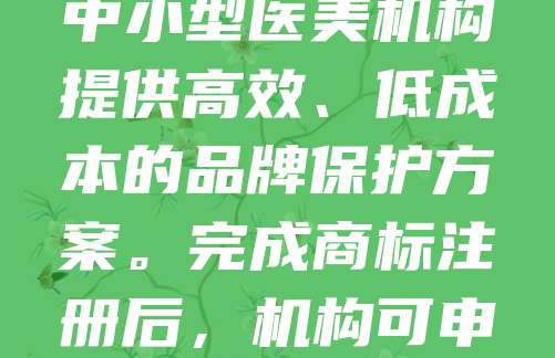 268元商标注册，助力医美机构品牌认证！随着医美行业竞争加剧，品牌化已成为机构发展的关键。通过正规渠道注册商标，不仅能保护自身权益，还能提升客户信任度。268元的经济型商标注册服务，为中小型医美机构提供高效、低成本的品牌保护方案。完成商标注册后，机构可申请“医美机构品牌认证”，增强市场竞争力。此举不仅规范行业发展，也为消费者提供更安全、可靠的医美选择。建议医美机构尽早完成商标注册与品牌认证，打造专属品牌形象，赢得更多市场认可。