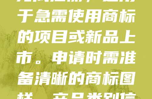 建筑材料商标加急服务可帮助企业快速获得品牌保护，提升市场竞争力。在建筑行业竞争激烈的背景下，及时注册商标有助于防止他人抢注，保障企业合法权益。加急服务可缩短审核周期，通常在1-2个月内完成注册，适用于急需使用商标的项目或新品上市。申请时需准备清晰的商标图样、产品类别信息及企业资质证明。建议选择专业代理机构，确保材料齐全、流程合规，提高通过率。合理利用加急服务，不仅能加快品牌布局，还能增强消费者对品牌的信任度，助力企业在建筑市场中脱颖而出。