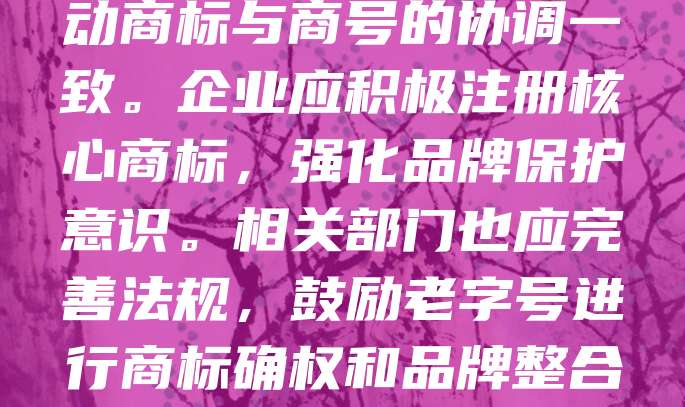 老字号商标与商号不一致，易造成消费者混淆，影响品牌信誉。这种情况多因历史沿革、企业改制或商标注册不规范所致。解决之道在于加强品牌统一管理，推动商标与商号的协调一致。企业应积极注册核心商标，强化品牌保护意识。相关部门也应完善法规，鼓励老字号进行商标确权和品牌整合。通过法律手段维护老字号合法权益，提升市场辨识度，传承文化价值。唯有实现商标与商号的统一，才能更好地保护老字号，助力其焕发新生机。