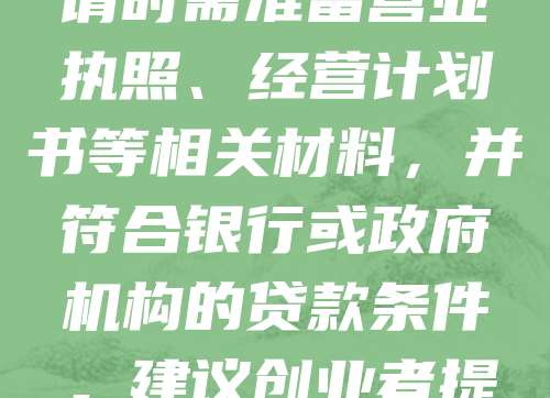 西安作为西部重要城市，创业环境日益优化。对于初创企业，注册公司后可申请创业贷款，缓解资金压力。西安市提供多种扶持政策，如小额担保贷款、贴息贷款等，助力创业者顺利起步。申请时需准备营业执照、经营计划书等相关材料，并符合银行或政府机构的贷款条件。建议创业者提前了解政策，选择适合自己的融资方式，提高贷款成功率。同时，合理规划资金使用，确保企业稳健发展。西安创业贷款政策为创业者提供了有力支持，是实现梦想的重要助力。