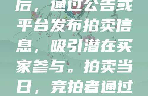 商标拍卖流程通常包括以下几个步骤：首先，商标所有人向拍卖机构提交申请，提供商标注册证等相关资料。接着，拍卖机构对商标进行评估，并制定拍卖底价。随后，通过公告或平台发布拍卖信息，吸引潜在买家参与。拍卖当日，竞拍者通过线上或线下方式出价，最终由最高报价者成交。成交后，买方需支付费用并办理商标转让手续。整个流程公开透明，有助于提升商标价值，促进知识产权流通。
