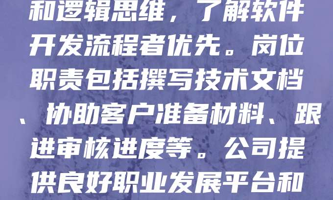 招聘软著撰写工程师,要求具备计算机相关专业背景,熟悉软件著作权申请流程,能独立完成文档编写与申报工作。具备良好的文字表达能力和逻辑思维,了解软件开发流程者优先。岗位职责包括撰写技术文档、协助客户准备材料、跟进审核进度等。公司提供良好职业发展平台和培训机会,欢迎有志于知识产权领域的优秀人才加入。薪资面议,工作地点灵活。有意者请将简历发送至指定邮箱,期待与您共创未来。