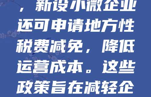 小微企业注册可享受多项税收优惠政策，如增值税、企业所得税减免等。根据政策，年应纳税所得额不超过300万元的部分，可按5%或10%的税率缴纳企业所得税，部分行业还可享受免征增值税优惠。此外，新设小微企业还可申请地方性税费减免，降低运营成本。这些政策旨在减轻企业负担，鼓励创业创新，促进经济发展。建议创业者详细了解当地税收优惠政策，合理规划税务，最大化享受政策红利。同时，及时办理税务登记，确保合规经营，方可顺利享受各项扶持措施。