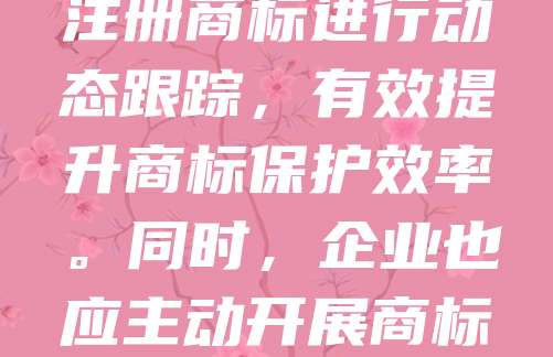 太原商标监测是企业保护品牌权益的重要手段。随着市场竞争加剧，商标侵权现象频发，及时监测有助于发现未经授权的使用行为，维护企业合法权益。太原市市场监管部门通过建立完善的监测机制，结合大数据技术，对全市注册商标进行动态跟踪，有效提升商标保护效率。同时，企业也应主动开展商标自查与监测，防范法律风险。加强商标监测不仅能避免品牌被抢注或滥用，还能为企业拓展市场、提升竞争力提供有力保障。因此，太原企业应高度重视商标监测工作，构建健全的品牌保护体系，助力区域经济高质量发展。