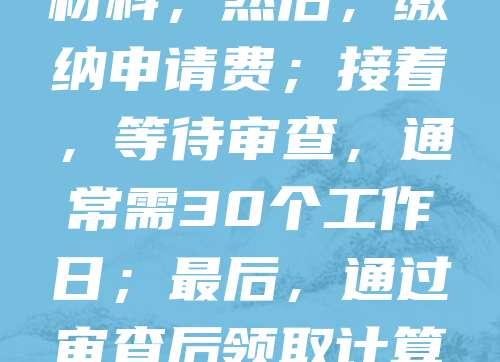 软件著作权申请流程如下：首先，准备软件源代码、文档及身份证明材料；其次，登录中国版权保护中心官网填写申请表并上传材料；然后，缴纳申请费；接着，等待审查，通常需30个工作日；最后，通过审查后领取计算机软件著作权登记证书。整个过程需确保软件具有独创性且未侵犯他人权利。建议提前进行查重，提高审核通过率。