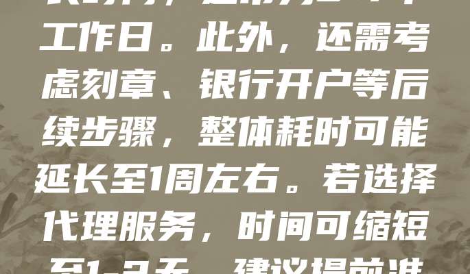 注册公司的时间因地区和方式不同而有所差异。一般情况下，线上注册流程约需1-3个工作日，材料齐全可当天完成。线下办理可能需要更长时间，通常为3-7个工作日。此外，还需考虑刻章、银行开户等后续步骤，整体耗时可能延长至1周左右。若选择代理服务，时间可缩短至1-2天。建议提前准备营业执照、股东身份证明等材料，以提高效率。不同地区政策不同，具体时间可咨询当地市场监管部门或专业机构。