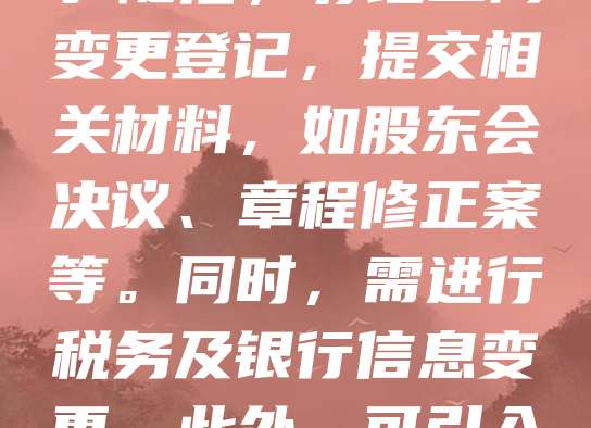 注册公司后，增加股东可通过以下方式实现：首先，召开股东会并形成决议，明确新增股东的出资比例及权利义务。其次，修改公司章程，更新股东信息及出资结构。随后，办理工商变更登记，提交相关材料，如股东会决议、章程修正案等。同时，需进行税务及银行信息变更。此外，可引入战略投资者或通过股权转让方式吸纳新股东。注意确保所有操作符合公司法规定，必要时咨询专业律师或会计师，以保障合法合规，维护公司稳定发展。