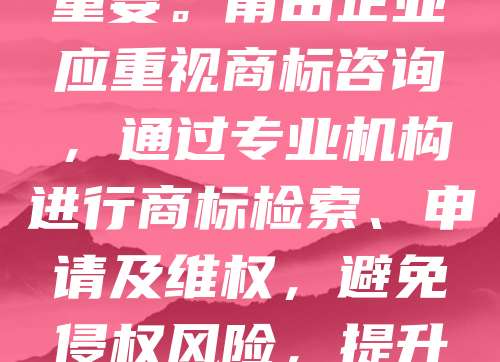 莆田作为中国知名的鞋服制造基地，近年来在品牌建设方面不断发力。商标作为企业核心资产，其注册与保护至关重要。莆田企业应重视商标咨询，通过专业机构进行商标检索、申请及维权，避免侵权风险，提升品牌竞争力。同时，加强知识产权意识，推动产业转型升级，助力“莆田制造”向“莆田品牌”迈进。