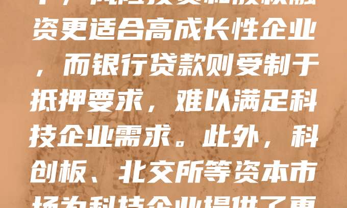 科技型中小企业是推动创新的重要力量,但融资难仍是其发展瓶颈。目前,融资渠道主要包括银行信贷、风险投资、政府补贴及股权融资等。其中,风险投资和股权融资更适合高成长性企业,而银行贷款则受制于抵押要求,难以满足科技企业需求。此外,科创板、北交所等资本市场为科技企业提供了更多融资机会。未来,应加强政策支持,完善多层次资本市场,推动金融科技应用,拓宽融资渠道,助力科技型中小企业健康发展。