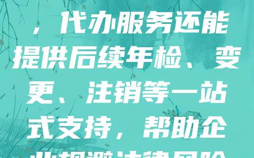营业执照是企业合法经营的必备证件,办理流程复杂,耗时耗力。为节省时间、提高效率,越来越多的企业选择营业执照代办服务。专业代办机构熟悉工商政策,能快速完成注册、核名、提交材料等步骤,确保信息准确无误。同时,代办服务还能提供后续年检、变更、注销等一站式支持,帮助企业规避法律风险。选择正规可靠的代办公司,可大幅降低创业门槛,让创业者更专注于业务发展。建议企业在选择代办服务时,注意核实其资质与口碑,确保安全可靠。营业执照代办服务已成为现代企业高效运营的重要助力。