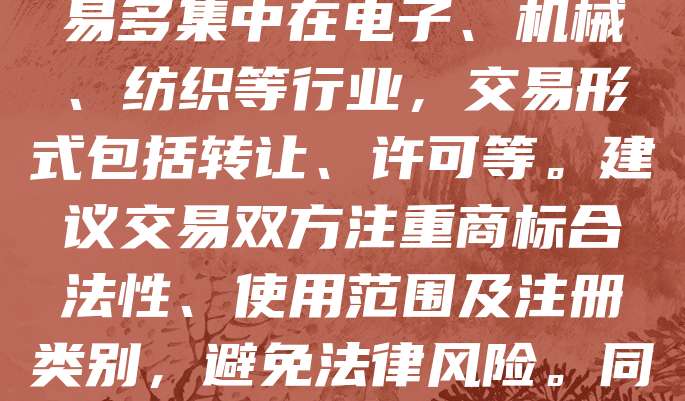 东莞作为制造业重镇，商标资源丰富。近年来，随着企业品牌意识增强，商标交易逐渐活跃。企业通过购买已有商标可快速拓展市场，节省品牌建设时间。东莞商标交易多集中在电子、机械、纺织等行业，交易形式包括转让、许可等。建议交易双方注重商标合法性、使用范围及注册类别，避免法律风险。同时，可通过正规平台或专业机构进行交易，确保流程合规。未来，随着知识产权保护力度加大，东莞商标交易将更加规范、高效，助力企业提升核心竞争力。
