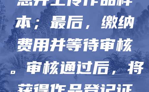 办理版权登记可遵循以下步骤：首先，确认作品类型（如文字、音乐、美术等），准备相关材料；其次，登录国家版权局官网或通过代理机构提交申请；然后填写信息并上传作品样本；最后，缴纳费用并等待审核。审核通过后，将获得作品登记证书，作为版权归属的法律证明。建议在作品完成初期即进行登记，以更好维护自身权益。个人办理流程简便，无需复杂手续，是保护智力成果的有效方式。