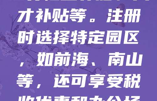 深圳公司注册享有多种补贴政策，助力企业发展。例如，初创企业可申请创业补贴，最高可达10万元；符合条件的科技型中小企业可获得研发费用补助；此外，还有租金补贴、人才补贴等。注册时选择特定园区，如前海、南山等，还可享受税收优惠和办公场地支持。建议企业提前了解相关政策，合理规划注册地点与业务类型，最大化享受政府扶持。同时，建议通过正规代理机构办理，确保流程合规高效。