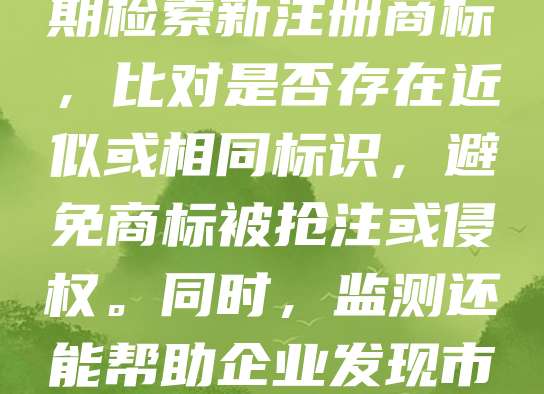厨房用具商标监测是保障品牌权益、防止侵权的重要手段。随着市场竞争加剧，假冒伪劣产品屡见不鲜，及时监测商标注册与使用情况，有助于企业维护自身合法权益。通过专业机构或系统工具，可定期检索新注册商标，比对是否存在近似或相同标识，避免商标被抢注或侵权。同时，监测还能帮助企业发现市场潜在风险，提升品牌辨识度与市场竞争力。对于出口型厨房用具企业而言，商标监测更是规避国际法律纠纷的关键环节。因此，建立完善的商标监测机制，是现代企业不可或缺的知识产权管理策略。