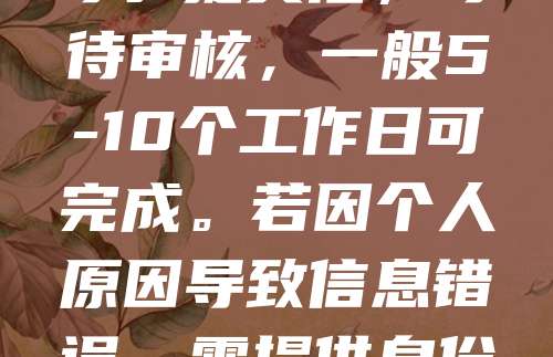软著证书信息错误需及时更正，以确保权益不受影响。首先，登录中国版权保护中心官网，进入“软件登记”栏目，选择“变更申请”。填写相关信息并上传证明材料，如企业营业执照、授权书等。提交后，等待审核，一般5-10个工作日可完成。若因个人原因导致信息错误，需提供身份证明及情况说明。修改成功后，可重新下载电子版证书。注意：部分信息如名称、著作权人等不可随意更改，需通过“登记事项变更”流程处理。建议在申请前仔细核对信息，避免后续麻烦。