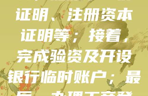 股份有限公司注册流程主要包括以下步骤：首先，确定公司名称并进行核名；其次，准备公司章程，明确股东出资比例、经营范围等；然后，向工商行政管理部门提交设立申请，并提供相关材料，如股东身份证明、注册资本证明等；接着，完成验资及开设银行临时账户；最后，办理工商登记，领取营业执照。同时，还需依法进行税务登记、社保开户等后续手续。整个流程需遵循公司法及相关法规，确保合法合规。建议在专业机构协助下完成，以提高效率、规避风险。