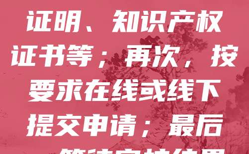 科技型中小企业可通过以下步骤申请政府补贴:首先,关注地方政府官网或工信部门发布的政策通知,了解补贴类型及申报条件;其次,准备相关材料,如企业营业执照、研发投入证明、知识产权证书等;再次,按要求在线或线下提交申请;最后,等待审核结果。建议企业提前做好政策研究,积极对接当地科技、财政等部门,提升申报成功率。政府补贴旨在支持科技创新,企业应合理利用政策资源,推动自身发展。