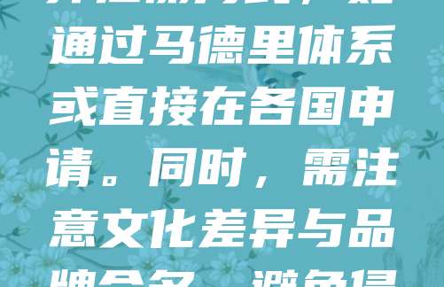 随着东南亚经济持续增长，商标布局成为企业拓展市场的重要环节。该地区包括印尼、泰国、越南等国，各自拥有独立的商标法律体系。企业应根据目标市场选择注册方式，如通过马德里体系或直接在各国申请。同时，需注意文化差异与品牌命名，避免侵权风险。及时监控市场，应对抢注行为，确保品牌权益。合理的商标布局不仅能提升品牌影响力，还能为企业在东南亚市场的长期发展奠定基础。