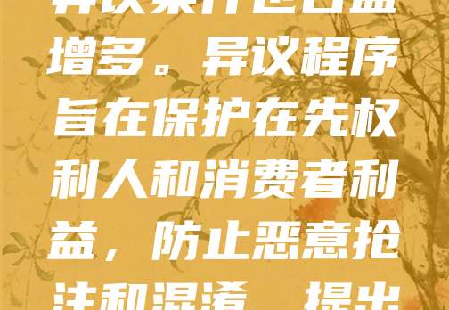 重庆商标异议是指在商标初步审定公告后，任何单位或个人认为该商标不符合商标法规定，可在30日内向国家知识产权局提出异议申请。重庆作为西部重要城市，商标注册量逐年增长，商标异议案件也日益增多。异议程序旨在保护在先权利人和消费者利益，防止恶意抢注和混淆。提出异议需提供充分证据，如商标使用证明、侵权证据等。成功异议可阻止不当商标注册，维护市场秩序。企业应重视商标布局与监控，及时应对潜在异议风险，确保品牌合法权益。