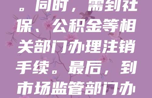 公司注册后如需注销，应按照法定流程办理。首先，召开股东会或董事会通过注销决议，并成立清算组进行清算。清算结束后，需向工商部门提交注销申请，并附清算报告、税务注销证明等材料。同时，需到社保、公积金等相关部门办理注销手续。最后，到市场监管部门办理营业执照注销。整个过程需确保债权债务已清理完毕，避免法律风险。注销完成后，公司法人资格终止，相关印章应按规定销毁。建议提前咨询专业机构，确保流程合规高效。