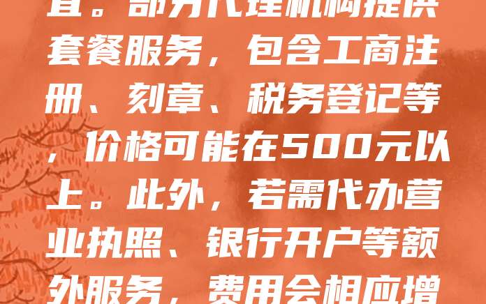 注册公司代理费用一般在200元至1000元之间，具体费用根据地区、服务内容和公司类型有所不同。一线城市如北京、上海费用相对较高，而二三线城市则较为便宜。部分代理机构提供套餐服务，包含工商注册、刻章、税务登记等，价格可能在500元以上。此外，若需代办营业执照、银行开户等额外服务，费用会相应增加。选择代理时应留意正规机构，避免低价陷阱，确保服务质量和信息安全。建议提前咨询多家公司，比较服务内容与价格，选择性价比高的代理服务。