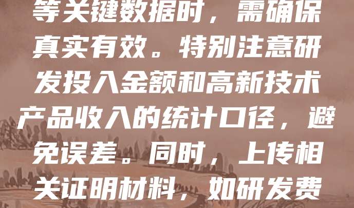 科技型中小企业年报填写指南旨在帮助企业在规定时间内准确、完整地提交年度报告。首先，登录当地企业信用信息公示系统，选择“科技型中小企业”类别。填写基本信息、经营状况、研发投入、知识产权等关键数据时，需确保真实有效。特别注意研发投入金额和高新技术产品收入的统计口径，避免误差。同时，上传相关证明材料，如研发费用专项审计报告、专利证书等。最后，核对信息无误后提交。年报不仅是企业合规经营的体现，也为政府政策支持提供依据。建议企业提前准备，按时完成填报，确保顺利通过年度审查。