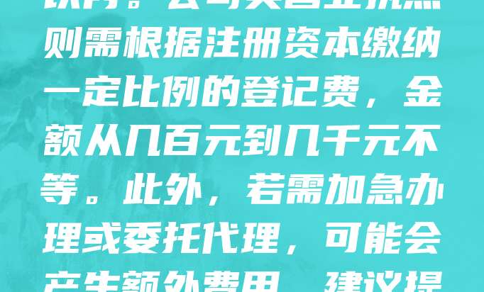申请营业执照的费用因地区和企业类型不同而有所差异。一般情况下，办理个体工商户营业执照无需收费，但部分地方可能收取工本费或服务费，通常在几十元以内。公司类营业执照则需根据注册资本缴纳一定比例的登记费，金额从几百元到几千元不等。此外，若需加急办理或委托代理，可能会产生额外费用。建议提前咨询当地市场监管部门或使用政务服务网了解最新收费标准，以避免不必要的支出。合理规划预算，有助于顺利完成营业执照申请流程。