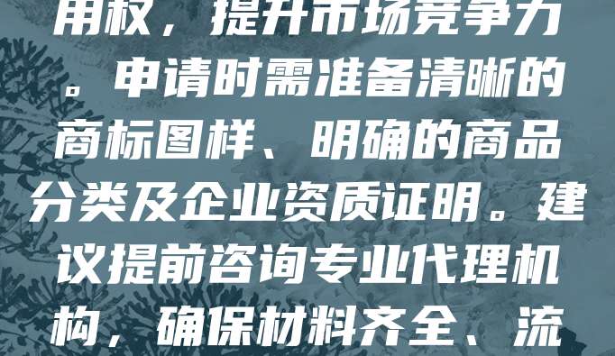 在建筑行业，商标是企业品牌的重要标识。为加快品牌注册进程，许多企业选择申请建筑材料商标加急服务。加急服务可缩短审核时间，帮助企业快速获得商标专用权，提升市场竞争力。申请时需准备清晰的商标图样、明确的商品分类及企业资质证明。建议提前咨询专业代理机构，确保材料齐全、流程合规。通过加急注册，企业能更快抢占市场，避免商标被抢注，保障自身合法权益。在竞争激烈的建筑市场中，及时注册商标是企业发展的关键一步。