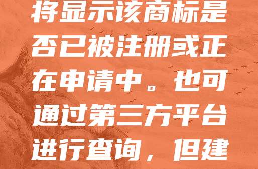 要查询商标是否被注册，可登录国家知识产权局官网的商标查询系统。进入“商标查询”页面后，选择“商标综合查询”，输入商标名称、申请人等信息，点击“查询”。系统将显示该商标是否已被注册或正在申请中。也可通过第三方平台进行查询，但建议以官方数据为准。查询时注意区分商品类别，确保查询结果准确。若发现商标已被注册，可考虑修改名称或选择其他标识。提前查询可避免重复申请，节省时间和成本。