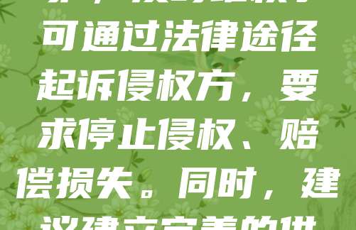 近年来，纱线布料行业商标侵权问题频发，严重损害品牌权益与市场秩序。一些不法商家仿冒知名品牌，以次充好，扰乱市场。对此，企业应加强商标注册与保护，及时维权。可通过法律途径起诉侵权方，要求停止侵权、赔偿损失。同时，建议建立完善的供应链管理体系，确保产品来源可追溯。消费者也应提高辨别能力，选择正规渠道购买。只有多方合力，才能有效遏制侵权行为，维护公平竞争的市场环境。